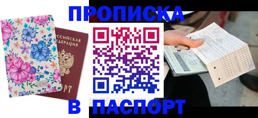 прописка штамп в Новопавловске